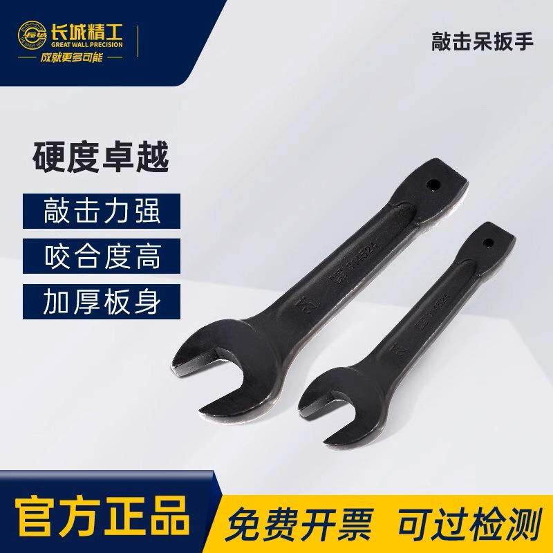 长城精工敲击扳手单头开口扳手直柄呆扳手汽修加厚重型锻打大扳手