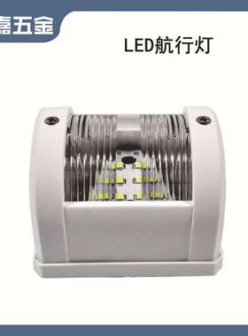 LED航行灯 船用信号灯 梶灯柱灯白色塑胶 船用游艇用五金配件