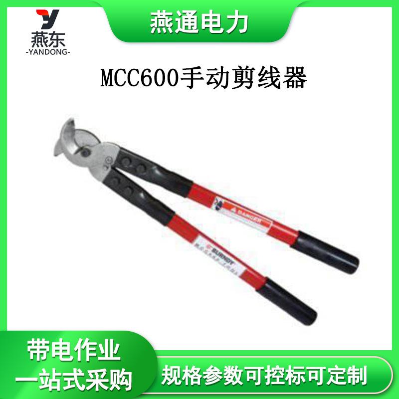 50009948手动剪线器切割铜铝导线剪MCC600绝缘线缆剪