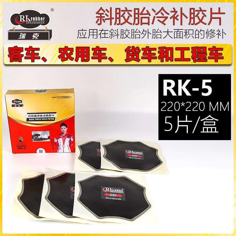 RK-5外胎加固垫冷补胶片斜胶胎补片斜交胎梅花垫片大型轮胎修补