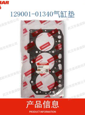 洋马129001-01340气缸垫适用机型:3TNV88挖掘机气缸配件