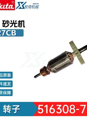 牧田 电动工具五金配件9227 9227CB 9237CB 抛光机 516308-7 转子