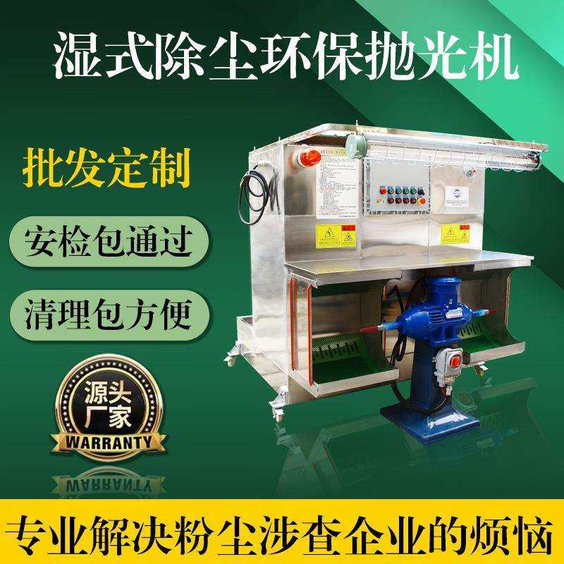 广东厂家五金不锈钢立式双头水帘湿式环保除尘抛光机 抛光一体机