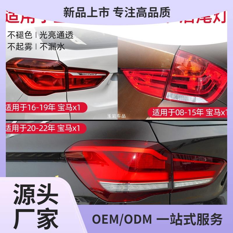 适用适用X1后尾灯总成灯罩16-19/20-22款适用X1后尾灯LED灯外玉岩