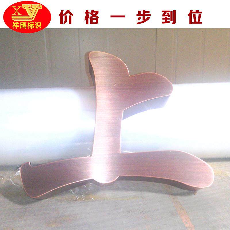 苏州字牌厂家供应精品不锈钢仿古字 制作不锈钢仿古字牌