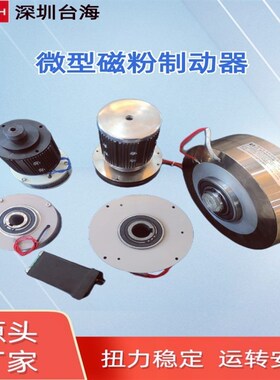 深圳台海供应磁粉制动器,超薄微型磁粉制动器ZX3YN
