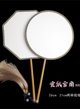 双面宣纸宫扇系列多种款式可选一面生宣一面熟宣工笔写意小楷均可