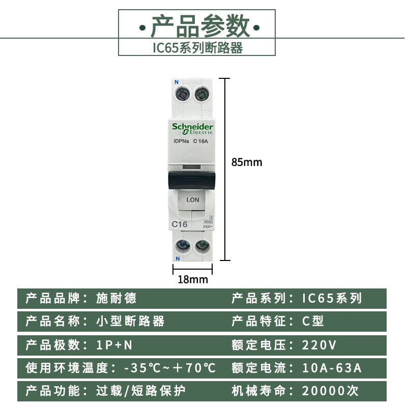 小型断路器IC65n系列1P+N空气开关家用断路器10A40A双进双出空开