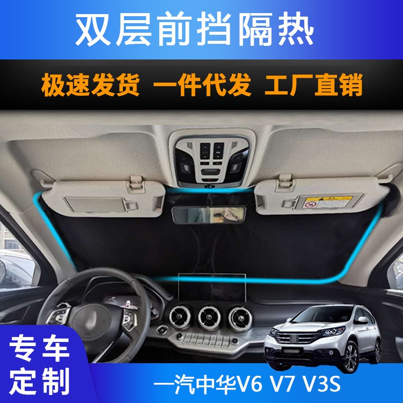 汽车遮阳前挡遮光帘适用一汽中华V6 V7 V3S 双层防晒遮阳帘
