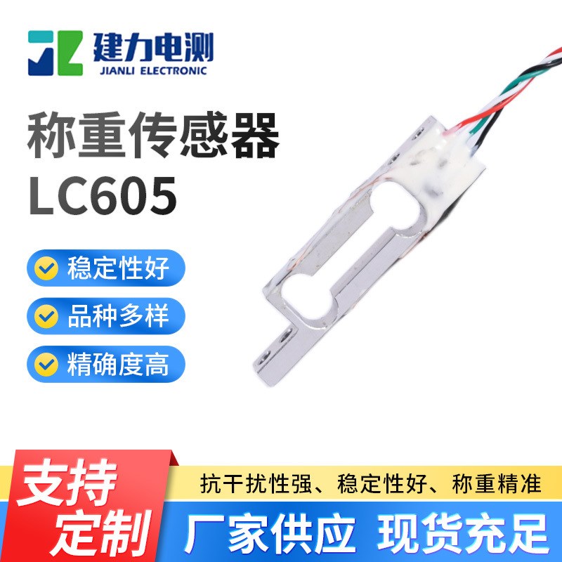 LC605称重传感器高精度微型电子秤称重传感器压力测力称重传感器
