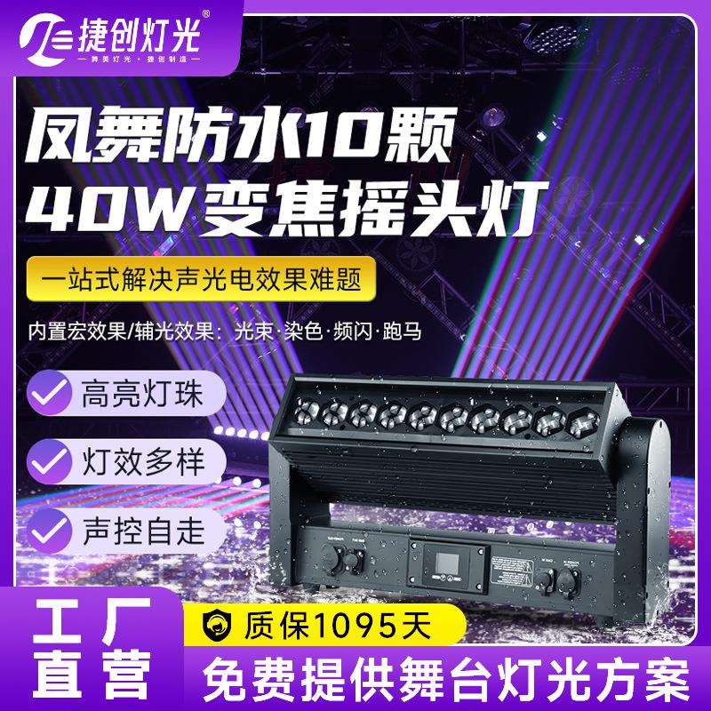 捷创舞台灯光10颗40w变焦摇头灯光束灯婚庆酒吧led全彩频闪洗墙灯