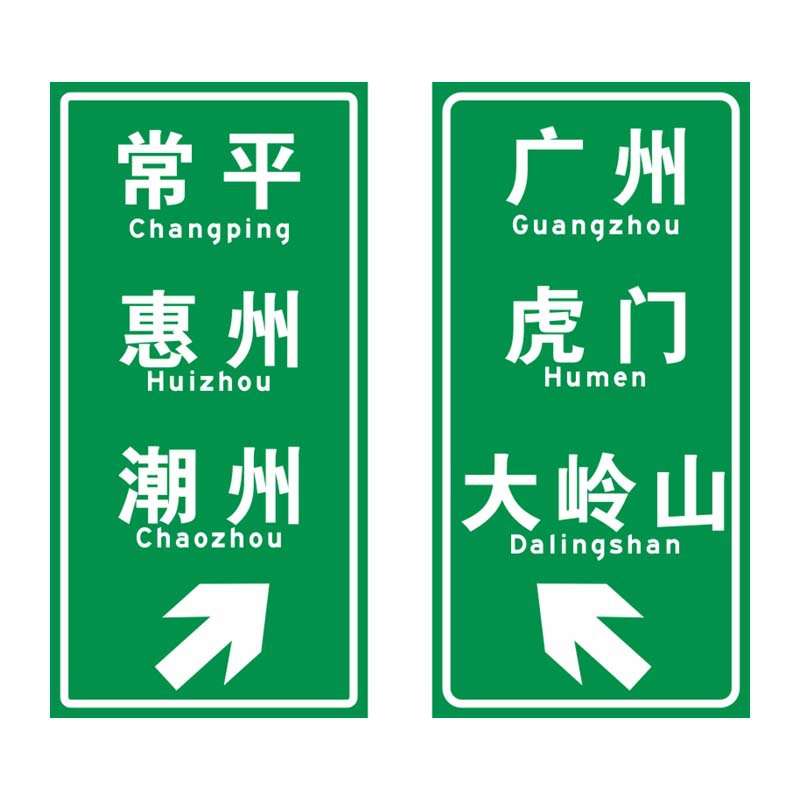 广东中援数码打印反光标志牌高速公路反光指示交通标志牌欢迎来图