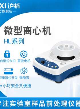 上海沪析 HL-4/6811KS定时离心机小型实验室掌上高速离心机8孔2ml