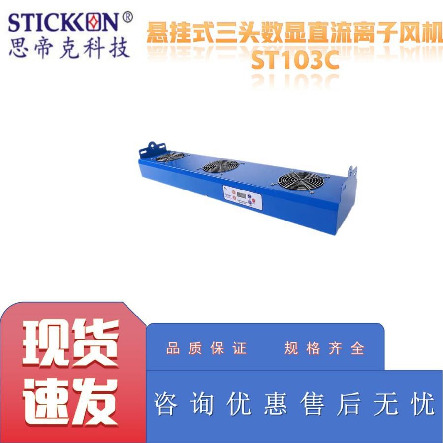 思帝克ST103C悬挂式三头数显直流离子风机