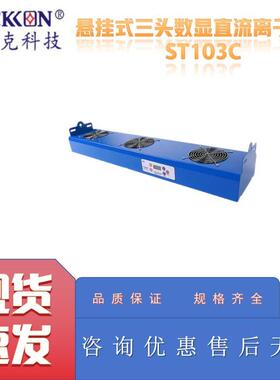 思帝克ST103C悬挂式三头数显直流离子风机