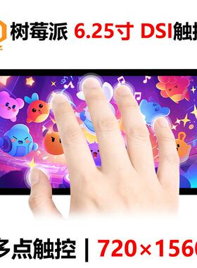 树莓派6.25 寸LCD DSI显示屏MIPI触摸屏720x1560