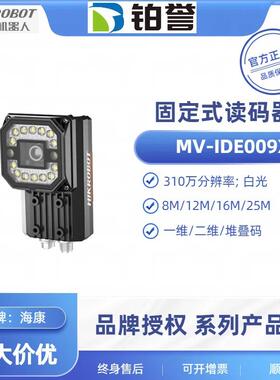 MV-IDE009X-08MW HIKROBOT 海康工业固定式读码器扫码器现货出