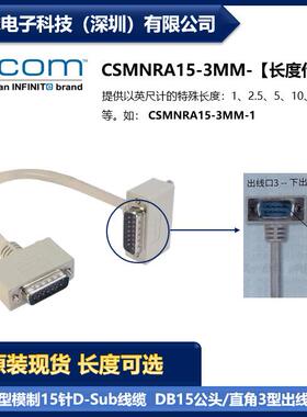 L-COM CSMNRA15-3MM 15针D-Sub线缆DB15公头/直角3型出线公头现货