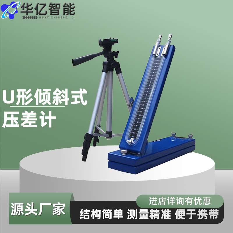 U型倾斜式压差计 AFJ-150倾斜式压差计 U型倾斜压力计