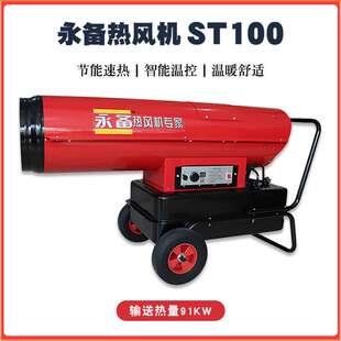 永备热风机ST100大功率工业取暖加热器建筑混凝土高温烘干热风炉