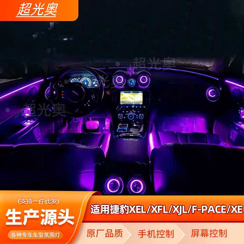 捷豹XJL/XEL/XFL/F-PACE氛围灯捷豹氛围灯专用车内氛围灯改装