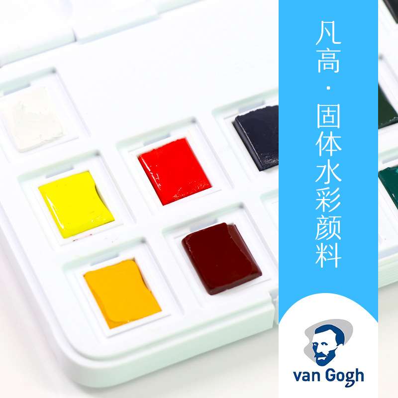 进口泰伦斯Van Gogh梵高水彩凡高固体水彩12色15色18色24色36色