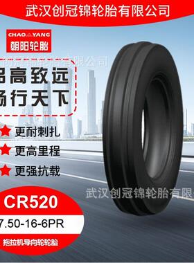 朝阳轮胎 7.50-16-6PR 朝阳拖拉机导向轮轮胎 CR520花纹