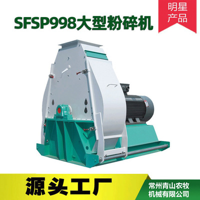 SFSP998饲料厂粉碎机  高粱小麦颗粒原料水滴型锤片粉碎机