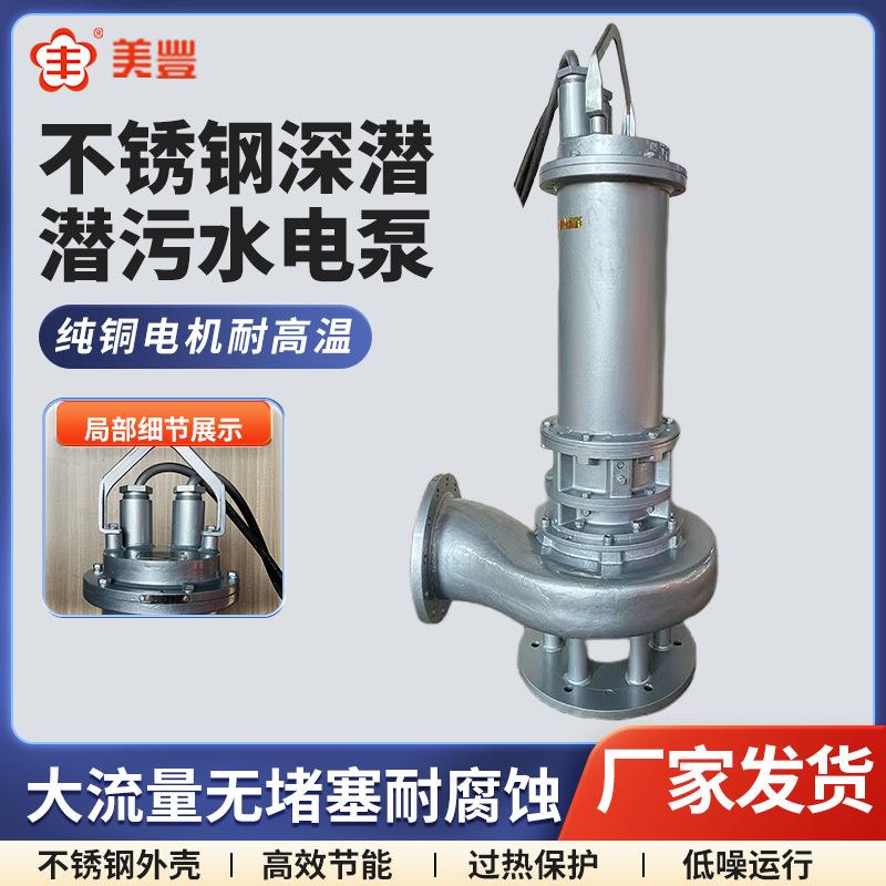 不锈钢深潜潜污水电泵地下室潜水泵雨水池废液池污水提升泵