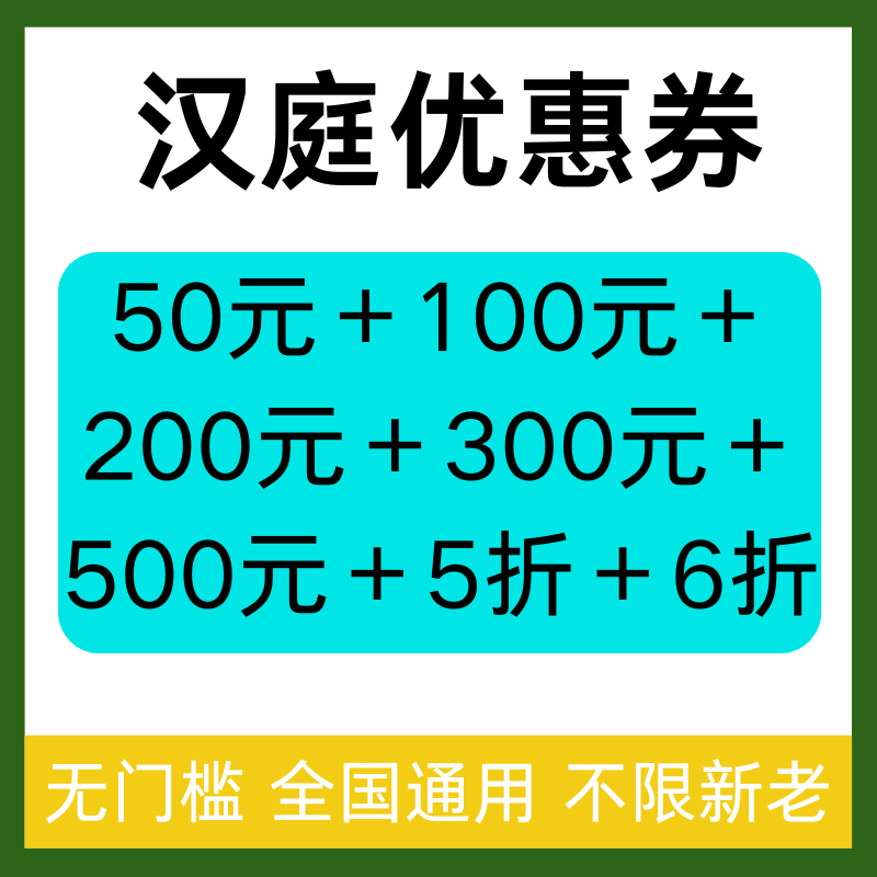 华住会汉庭酒店优惠券全国通用无门槛汉庭酒店代金券非代订酒店卷
