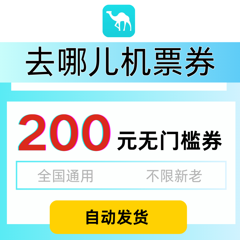 去哪儿机票优惠券200元全国通用无门槛不限新老去哪儿旅行机票券,能源出行,出行卡券,淘宝优惠券,粉丝福利购,淘宝优惠卷