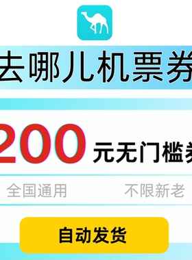 去哪儿机票优惠券200元全国通用无门槛不限新老去哪儿旅行机票券