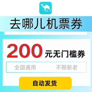 去哪儿机票优惠券200元 全国通用无门槛不限新老去哪儿旅行机票券