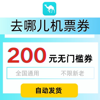 去哪儿机票优惠券200元全国通用无门槛不限新老去哪儿旅行机票券