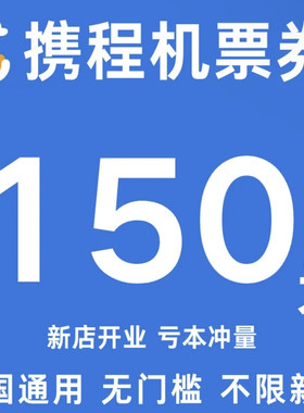 携程机票优惠券无门槛立减全国通用不限新老用户携程机票抵扣券卷