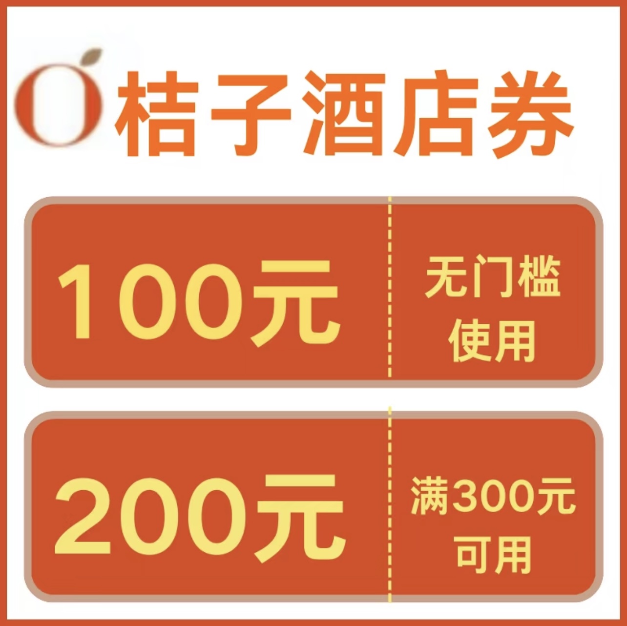 桔子酒店优惠券桔子酒店早餐券升房券全国通用无门槛酒店卷非代订