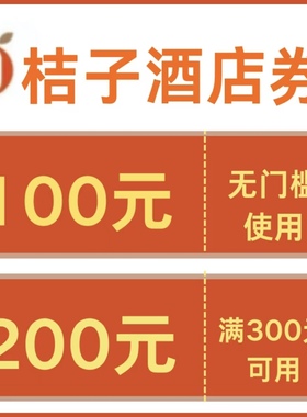 桔子酒店优惠券桔子酒店早餐券升房券全国通用无门槛酒店卷非代订