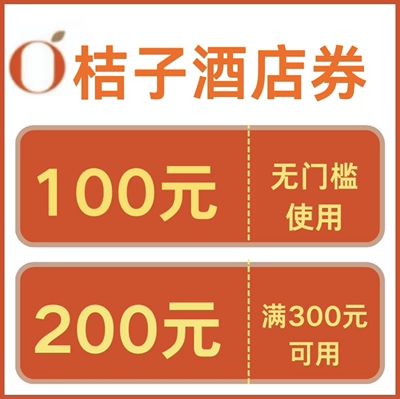 桔子酒店优惠券桔子酒店早餐券升房券全国通用无门槛酒店卷非代订