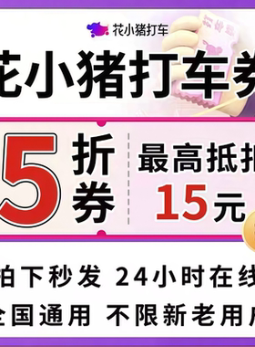 花小猪5折打车优惠券快车券抵扣券无门槛全国通用不限新老打车卷