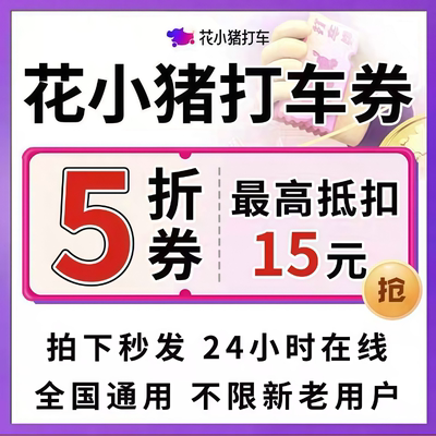花小猪5折打车优惠券快车券抵扣券无门槛全国通用不限新老打车卷