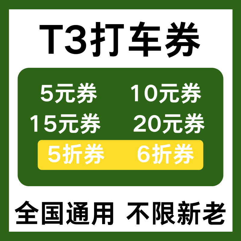 T3出行优惠券t3打车优惠券无门槛全国新老用户通用券卷