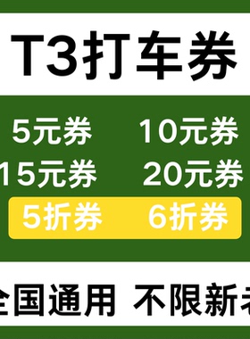 T3出行优惠券t3打车优惠券无门槛全国新老用户通用券卷