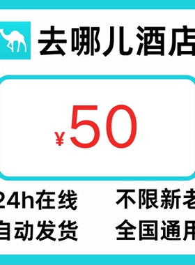 去哪儿酒店优惠券50元通用酒店优惠券去哪儿网国内国际通用代金券