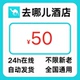 去哪儿酒店优惠券50元 通用酒店优惠券去哪儿网国内国际通用代金券