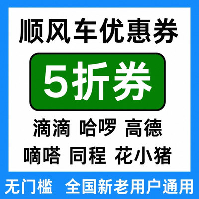 滴滴哈啰高德嘀嗒同程花小猪顺风车优惠券打车券新老用户通用券