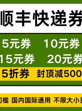 顺丰快递优惠顺丰寄件优惠券无门槛立减代金券大件小件到付优惠券