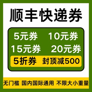 顺丰快递优惠顺丰寄件优惠券无门槛立减代金券大件小件到付优惠券