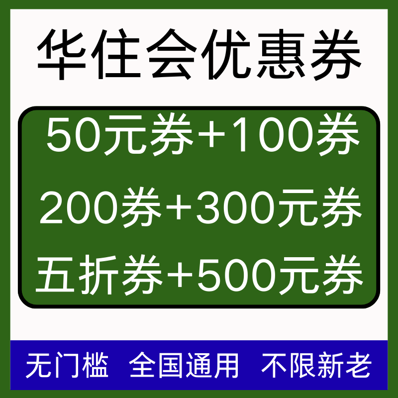 华住会酒店优惠券全国通用无门槛抵扣酒店卷如家酒店优惠券非代订