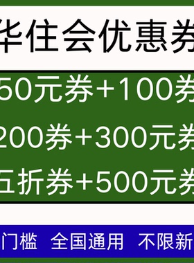 华住会酒店优惠券全国通用无门槛抵扣酒店卷如家酒店优惠券非代订