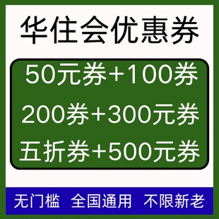华住会酒店优惠券全国通用无门槛抵扣酒店卷如家酒店优惠券非代订